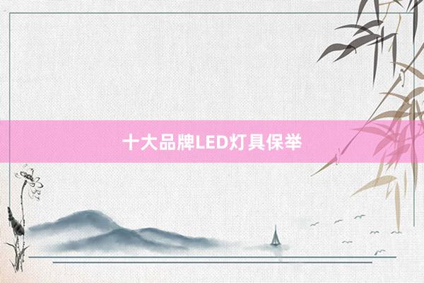 十大品牌LED灯具保举