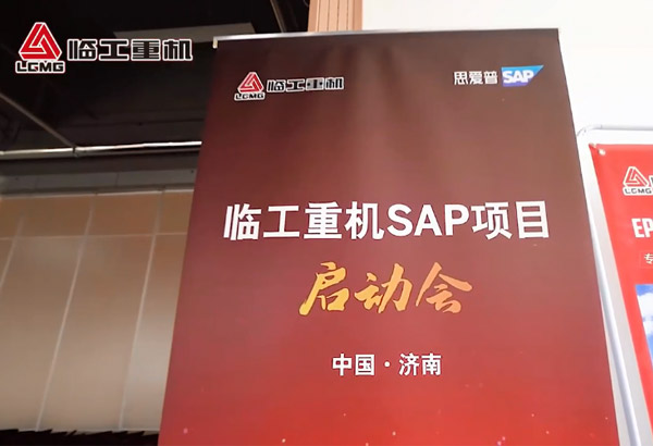 350vip浦京集团(股份)有限公司重机SAP项目启动会